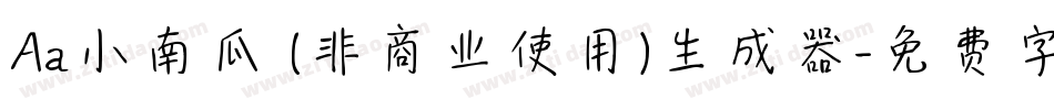 Aa小南瓜 (非商业使用)生成器字体转换